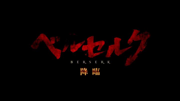 Berserk: The Golden Age Arc III - The Advent (2013)